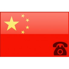 خط تلفن ثابت کشور چین با پیش شماره +86