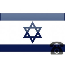 خط تلفن ثابت کشور اسرائیل با پیش شماره +972